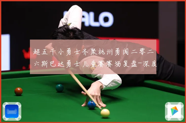 超五千小勇士齐聚杭州勇闯二零二六斯巴达勇士儿童赛赛场复盘-深度解析