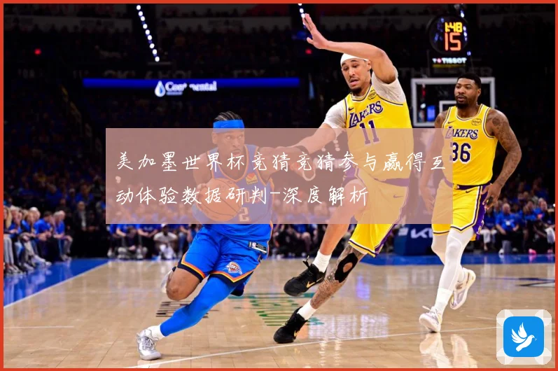 美加墨世界杯竞猜竞猜参与赢得互动体验数据研判-深度解析