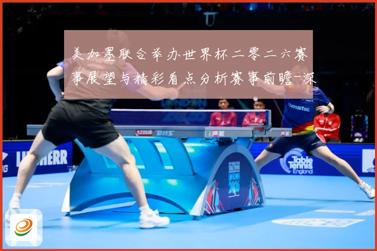 美加墨联合举办世界杯二零二六赛事展望与精彩看点分析赛事前瞻-深度解析