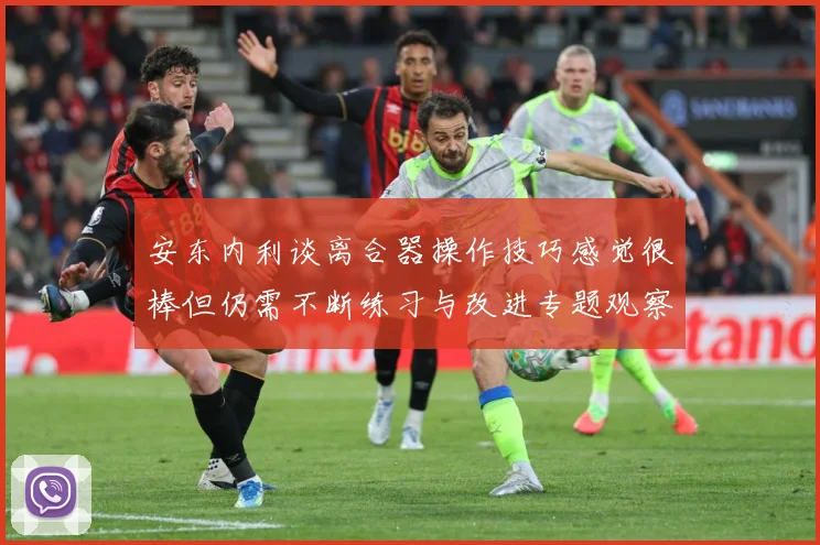 安东内利谈离合器操作技巧感觉很棒但仍需不断练习与改进专题观察-深度解析