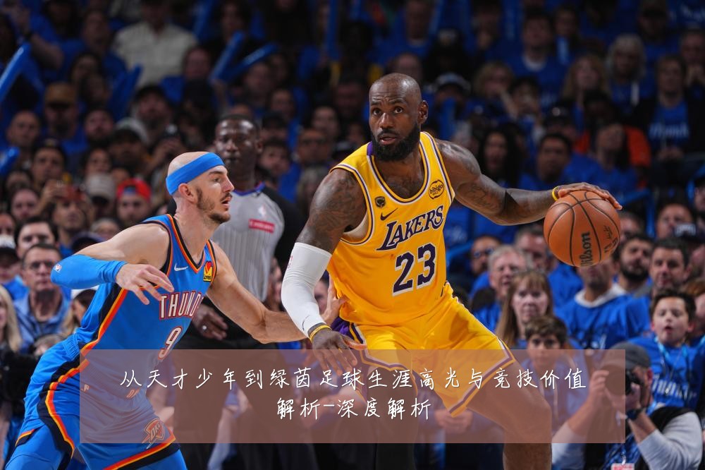 从天才少年到绿茵足球生涯高光与竞技价值解析-深度解析