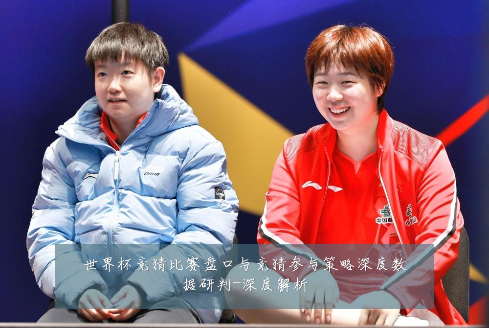 世界杯竞猜比赛盘口与竞猜参与策略深度数据研判-深度解析