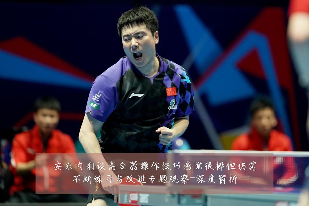 安东内利谈离合器操作技巧感觉很棒但仍需不断练习与改进专题观察-深度解析