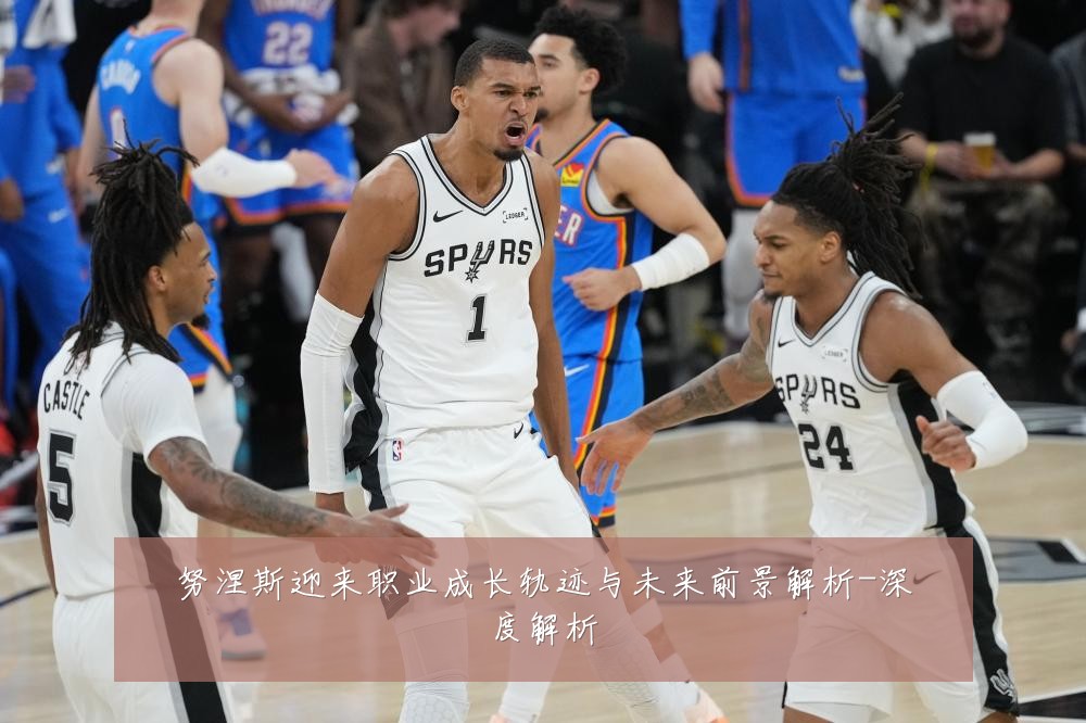 努涅斯迎来职业成长轨迹与未来前景解析-深度解析