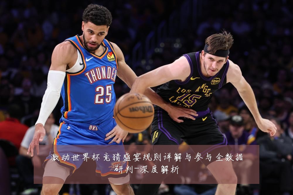 激动世界杯竞猜盛宴规则详解与参与全数据研判-深度解析