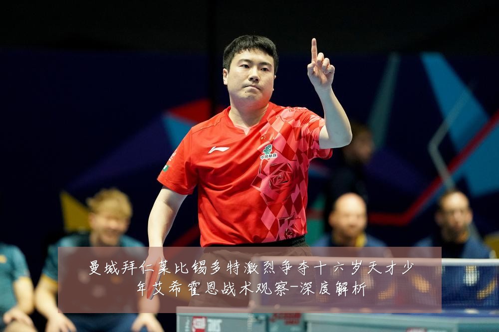 曼城拜仁莱比锡多特激烈争夺十六岁天才少年艾希霍恩战术观察-深度解析