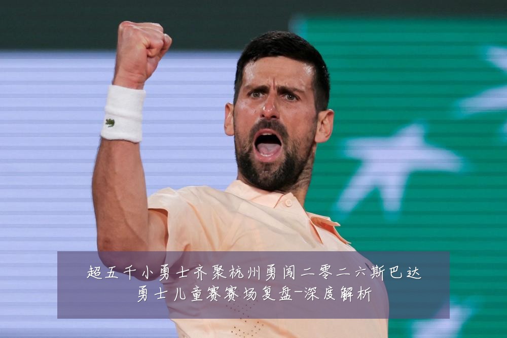 超五千小勇士齐聚杭州勇闯二零二六斯巴达勇士儿童赛赛场复盘-深度解析